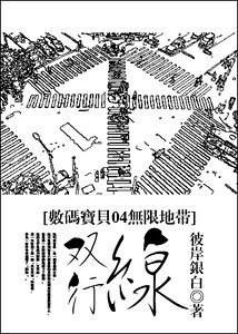 《(數碼保貝04無限地帶同人)雙行線》