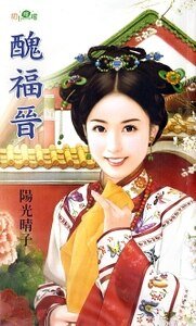 《丑福晋(贝勒的娇妻之三)》