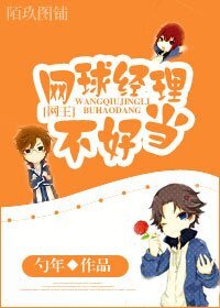 《(网王同人)网球经理不好当》