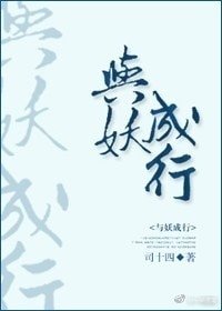 与妖成行