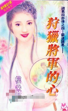 《狩獵將軍的心(諸葛四郎傳系列之四)》