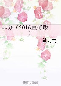 《非分(2016重修版)》