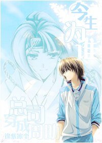 《(综漫同人)总司穿成周助之今生为谁》