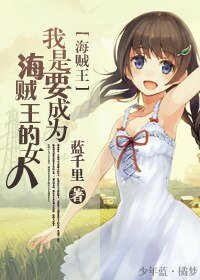 《(海贼同人)我是要成为海贼王的女人》