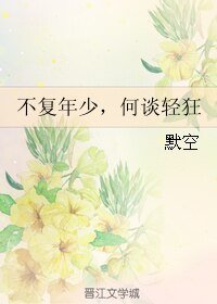 不复年少,何谈轻狂