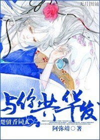 《(楚留项同人)楚留项同人与你共华发》