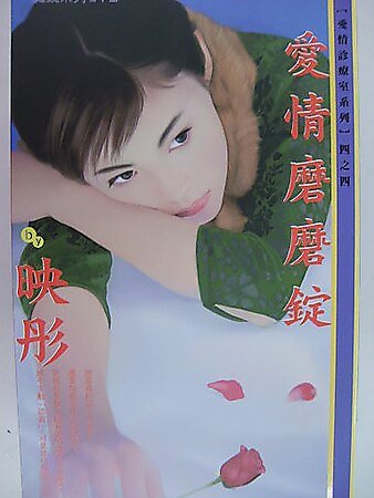 《愛情磨磨錠(愛情診療室之四)》