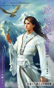 《冰心诀+雪初绽+孤月殇+城影双(冰雪孤城系列/出书版)》