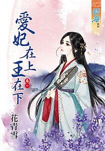 爱妃在上王在下(卷一)