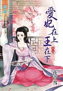 爱妃在上王在下(卷五)