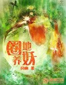 《圈地养妖》
