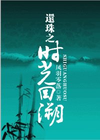 （还珠同人）还珠之时光回溯