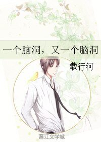 一个脑洞,又一个脑洞