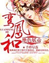 鸾凤和：绝色妖帝