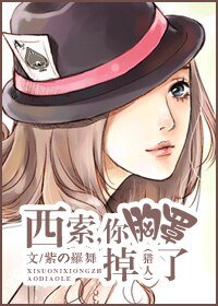 (猎人同人)西索,你胸罩掉了