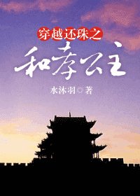 （还珠同人）穿越还珠之和孝公主