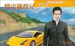 《情定缘投兄(Love in Taiwan 之一)》