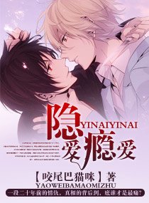 《隐爱瘾爱》