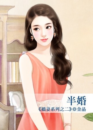 《半婚(娇妻之二)》