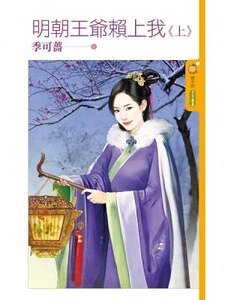 《明朝王爷赖上我》