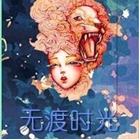 《无渡的时光》