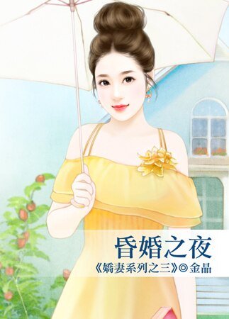 昏婚之夜（娇妻之三）