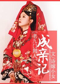 （老九门同人）成亲记