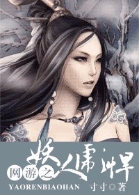 《網遊之妖人彪悍》