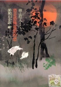 《深泥丘奇谈·续 恐是恐怖电影的恐(出书版)》