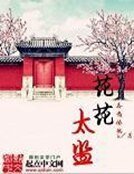 《花花太監》