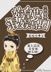 我家有个秦始皇[古穿今]