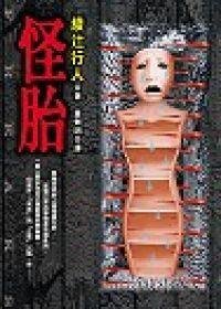 《怪胎(出书版)》
