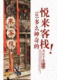 《(BL/综同人)多么神奇的悦来客栈!》