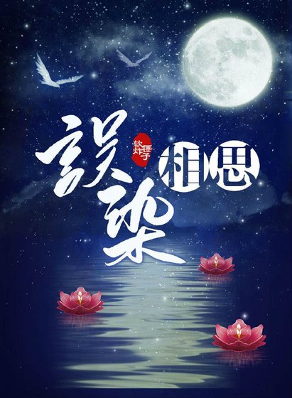 《误染相思》