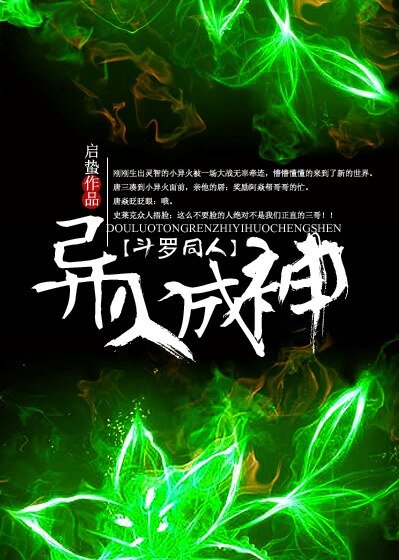 《(BL/鬥羅同人)鬥羅之異火成神》