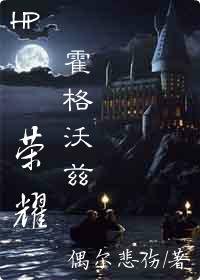 （BL/HP同人）霍格沃兹荣耀