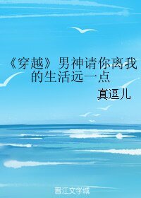 （穿越）男神请你离我的生活远一点