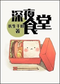 （BL/洪荒+历史同人）深夜食堂