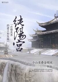 (BL/剑三同人)纯阳宫在修真界的建立及发展