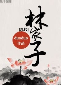 （BL/红楼同人）林家子/林家浪荡子