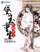 《红楼梦之黛玉重生》