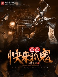 《爸爸快来抓鬼》