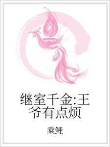 《繼室千金:王爺有點煩》