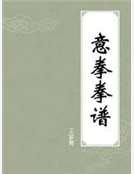 意拳拳谱