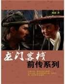 《龙门客栈前传系列》