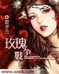 《玫瑰战争》