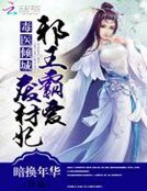《毒醫傾城:邪王霸愛廢材妃》