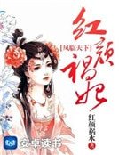 《凤临天下:红颜祸妃》