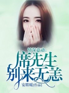 《情深意动:席先生,别来无恙》