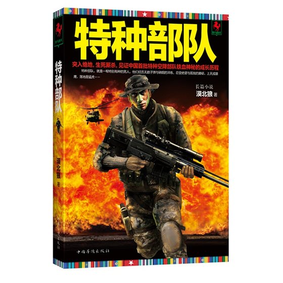 《特种部队(出书版)》